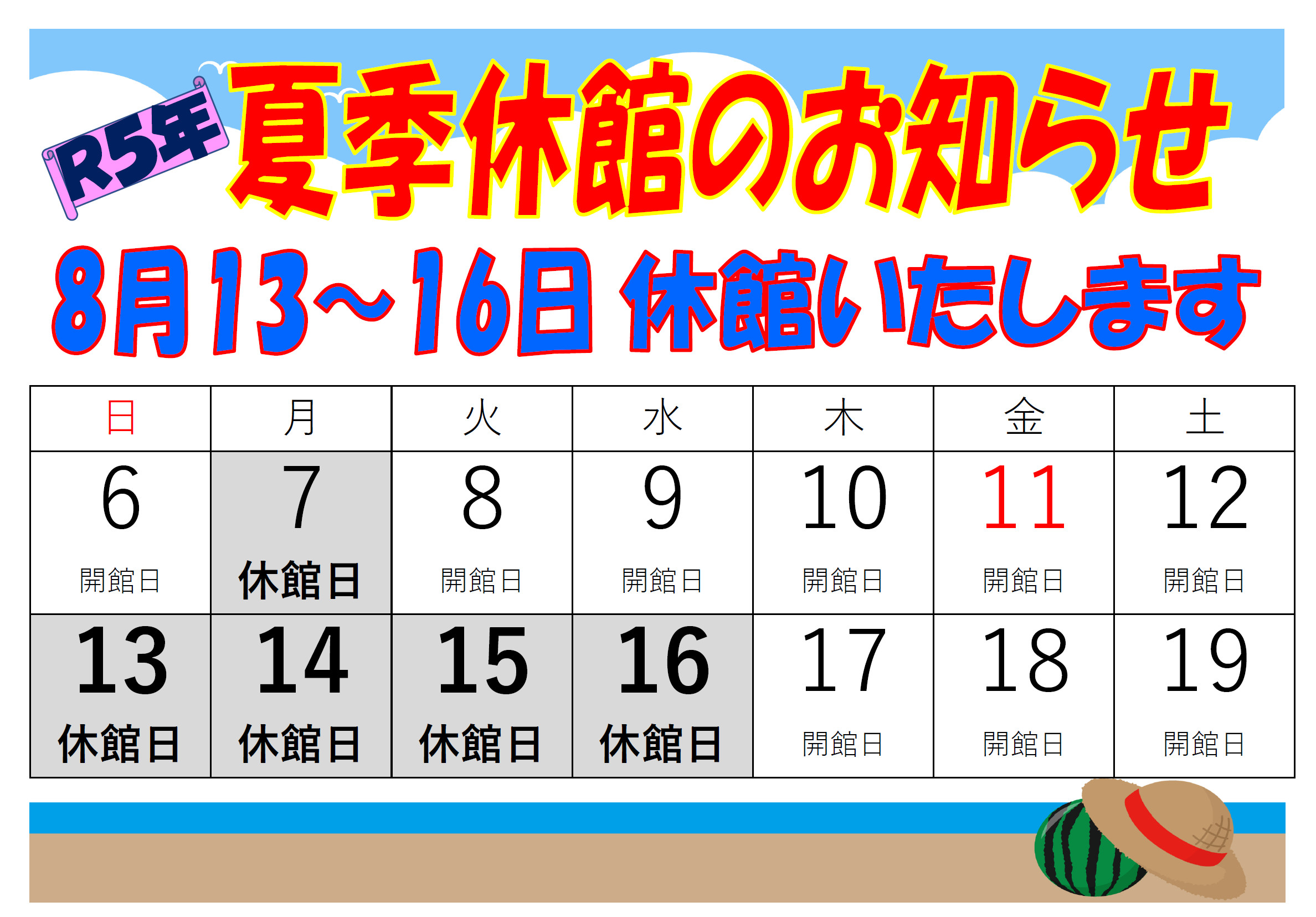 夏季休館日